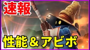 【速報】ビビの性能速報! 妙子メタの予感。3Dグラフィックかわいすぎる!【FFBE幻影戦争 WOTV】
