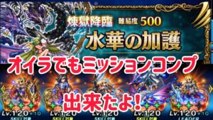 水華の加護 EX2破滅レインリーダーでのミッションコンプ例(17T) #ffbe
