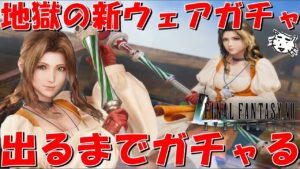 【FF7EC】エアリスのガーネットウェア出るまでガチャる！新武器ガーネットロッド出ろおおおお！！スタンプも頼んだぞおおお！！【FF7エバークライシス/エバクラ】【FF7R】【FF9コラボ】