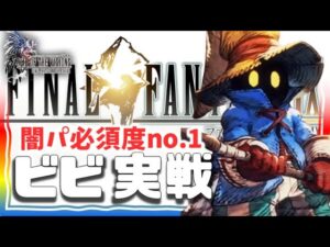FF9コラボ 幻影戦争 140ビビ実戦!闇で勝てる範囲が爆増!凶悪リミバ!セフィロス超えの闇パに必須パーツ!ガチ民は確保推奨。イカレじゃないが順当に強いしカワヨ【WAROFTHEVISIONSFFBE
