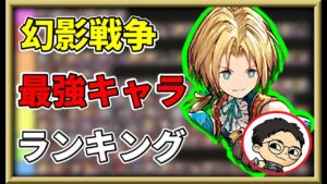 【FF9コラボ】幻影戦争最強キャラランキング作成していくぅ!【FFBE幻影戦争 WOTV 】