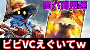 【FF9コラボ】VC性能メテオ級!こーれ引きますww ビビ&空中の攻防VC実装!【FFBE幻影戦争 WOTV】