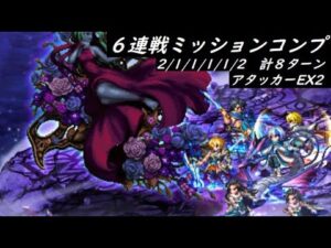 【FFBE】深淵より現れし混沌連戦  すでにクリア済みの方も多そうですが