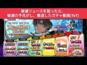 【FFBE】『リュース-破滅の幻獣-』を狙いに行ったら、破滅しそうな気配がしたので、撤退したガチャ動画