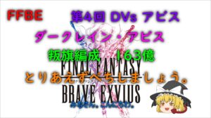 FFBE 第４回 ダークビジョンズ アビス ダークレイン・アビス