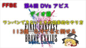FFBE 第4回 ダークビジョンズ アビス ディオ爺 113億 ワンパンできないときの効率的なやり方