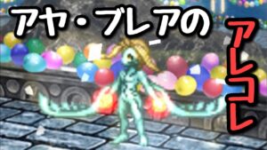 【FFBE】アヤ・ブレアのアレコレ