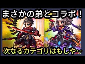 【FFBE】幻影戦争とのコラボ!?次まとめて実装されるカテゴリは○では??