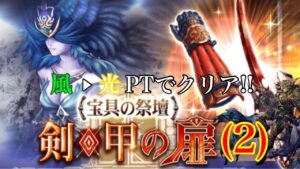 FFBE幻影戦争 宝具の扉(2) 風▶︎光PTでクリア!!