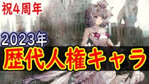 【FFBE幻影戦争】 歴代人権キャラを振り返る~2023年編~ 祝4周年 【WOTV】