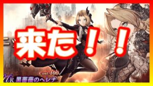 【FFBE幻影戦争】黒薔薇のヘレナｷﾀ――(ﾟ∀ﾟ)――!!