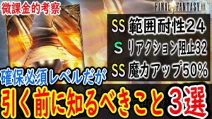 【FFBE幻影戦争】 絶対確保レベルの強さのホロビジョンだが、引く前に知っておいてほしいことが3つあります 空中の攻防考察 【WOTV】