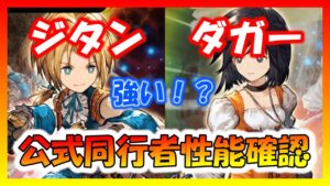 【FFBE幻影戦争】ダガー楽しそう!ジタン・ダガー公式同行者で性能確認!!