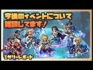 【FFBE】次のイベントについてグダグダ雑談！