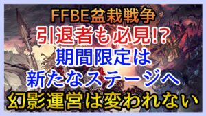 【幻影戦争】期間限定の究極形態！それが幻影クソ運営！ユーザーは離れるばかり！【FFBE幻影戦争】
