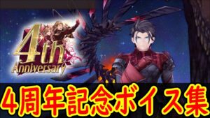 【FFBE幻影戦争】 4周年記念特別メッセージ集 【WOTV】