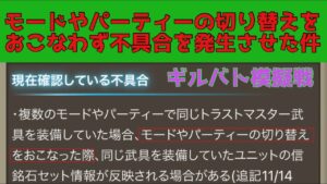 【FFBE幻影戦争】ギルバト模擬戦でモードやパーティーの切り替えをおこなわず信銘石不具合を発生させた件
