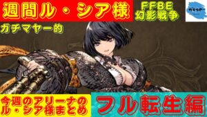 【FFBE幻影戦争】ようやく念願のル・シア様フル転生を達成いたしました!その力とくとご照覧あれ!