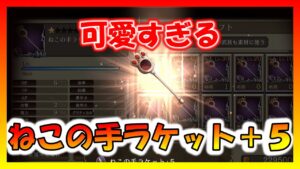 【FFBE幻影戦争】この可愛さ、作るしかない!ねこの手ラケット+5 タイプ別性能確認と強化していくっ