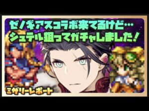 【FFBE】ゼノギアスコラボ！ガチャします…が！！