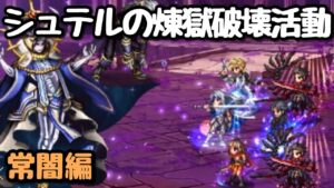 【FFBE】シュテルの煉獄破壊活動・常闇編