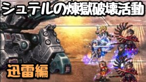 【FFBE】シュテルの煉獄破壊活動・迅雷編