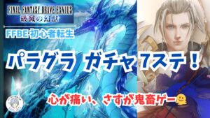 【 FFBE 初心者転生 パラディン・オブ・グランシェルトガチャ 7ステップ 】心が折れるぅぅぅううう、さすが鬼畜ゲーw
