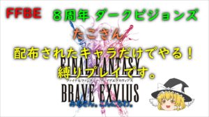 FFBE 8周年 ダークビジョンズ たこさん 縛りプレイ