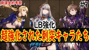 【FFBE幻影戦争】 グラセラの強化内容見て笑わずにはいられない リミットバースト強化優先度ランキング #9 11/22更新 【WOTV】