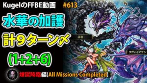 【FFBE】煉獄降臨 水華の加護 合計9ターン撃破【Final Fantasy BRAVE EXVIUS ♯613】