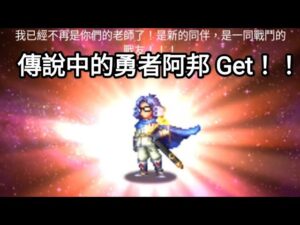 【FFBE】傳說中的勇者阿邦 Get! @Yeeappscom