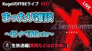 【FFBE】”まったり雑談配信” (KugelのFFBEライブ ♯371)【Final Fantasy BRAVE EXVIUS】