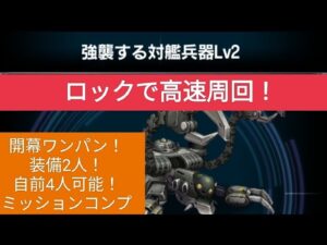 【FFBE】「強襲する対艦兵器 Lv2」ロックで高速周回!自前4人可能!1枠はチェイン役、もう1枠は自由!