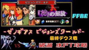 FFBE  ゼノギアス ビジョンズワールド 最終デウス戦  破滅の水PTで攻略してみました。