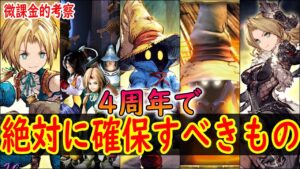 【FFBE幻影戦争】 SSランクは確保必須！ 4周年で登場したキャラ・VCの確保優先度ランキングを紹介 【WOTV】