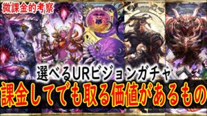 【FFBE幻影戦争】 こんな時期でもSSのものは有償1000で買う価値がある! 4周年選べるURビジョンカードのおすすめ紹介 【WOTV】