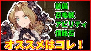 【解説】黒薔薇のヘレナにオススメの装備、召喚獣、アビリティ、信銘石はコレだ！【FFBE幻影戦争 WOTV】