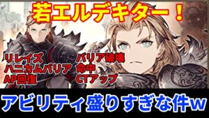 【水刺突】若エルデ実装!チュンチュンにハニカムバリアにリレイズに盛りすぎわろたw  槍環境来るか!?【FFBE幻影戦争 WOTV】