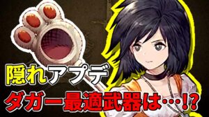 【隠れアプデ】ダガーの最適武器はねこの手ラケットじゃなかった!? ひそかに追加されてた要素【FFBE幻影戦争 WOTV】