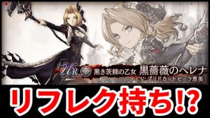 【黒薔薇時代再来】光ヘレナがヤバい予感しかしない。性能考察と周年情報チェック【FFBE幻影戦争 WOTV】