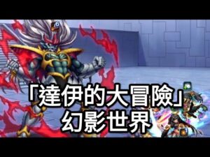【FFBE】幻影世界「達伊的大冒險」 @Yeeappscom