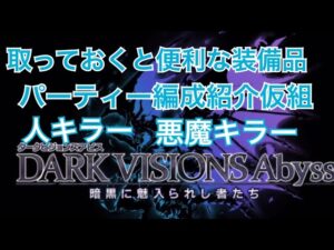 【FFBE】ダークビジョンズアビスの優秀装備品紹介パーティー編成の仮組紹介 #ダークビジョンズ #ffbe