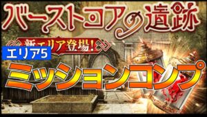 【FFBE幻影戦争】バーストコアの遺跡エリア5 ミッションコンプリート!【wotv】