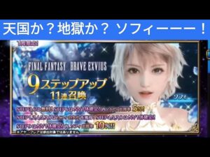 【FFBE】ソフィ...来てくれるよね? 水LS1000%を手に入れたい!9stepを引く!!