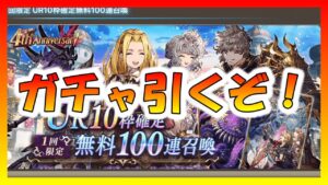 【FFBE幻影戦争】ありがたい無料100連ガチャを引いていく話