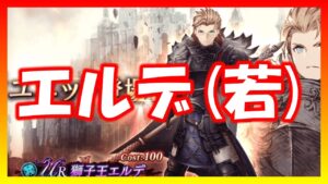 【FFBE幻影戦争】12月月初キャラ エルデ(若)