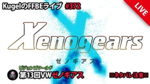 【FFBE】”第13回ビジョンズワールド_ゼノギアスに初突入!!” (KugelのFFBEライブ ♯372)【Final Fantasy BRAVE EXVIUS】