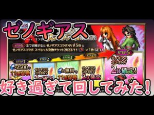 【#FFBE】ゼノギアスが好きすぎるので17,500ラピス使ってガチャに挑戦してみた!! #88