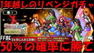 【FFBE】1年越しのシタン・エリィを手に入れろ!!ゼノギアスNV確定ガチャ!!その他適当にガチャる!!【Final Fantasy BRAVE EXVIUS】