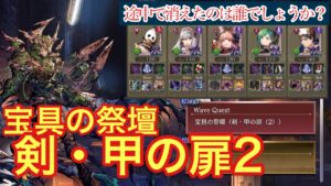 【FFBE幻影戦争】宝具の祭壇(剣・甲の扉2)を攻略した件